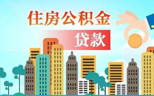 莱阳公积金买房政策（现在公积金买房政策）